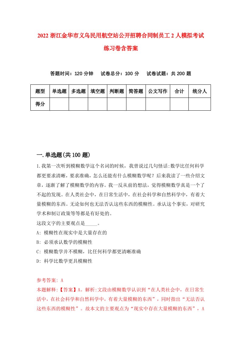 2022浙江金华市义乌民用航空站公开招聘合同制员工2人模拟考试练习卷含答案2