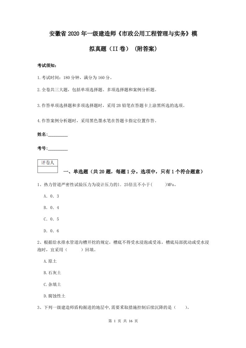 安徽省一级建造师市政公用工程管理与实务模拟真题II卷(附答案)2