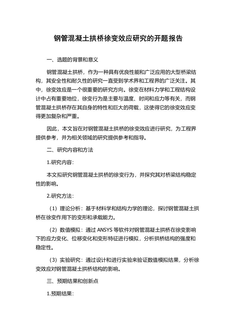 钢管混凝土拱桥徐变效应研究的开题报告