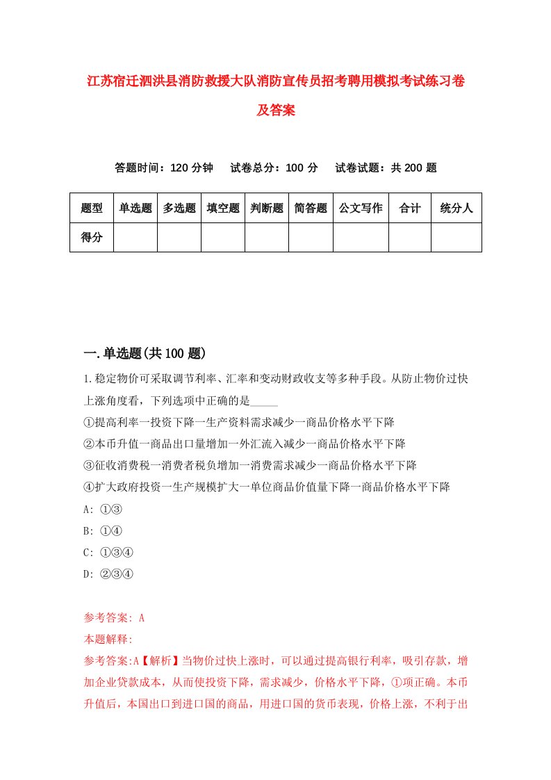 江苏宿迁泗洪县消防救援大队消防宣传员招考聘用模拟考试练习卷及答案1