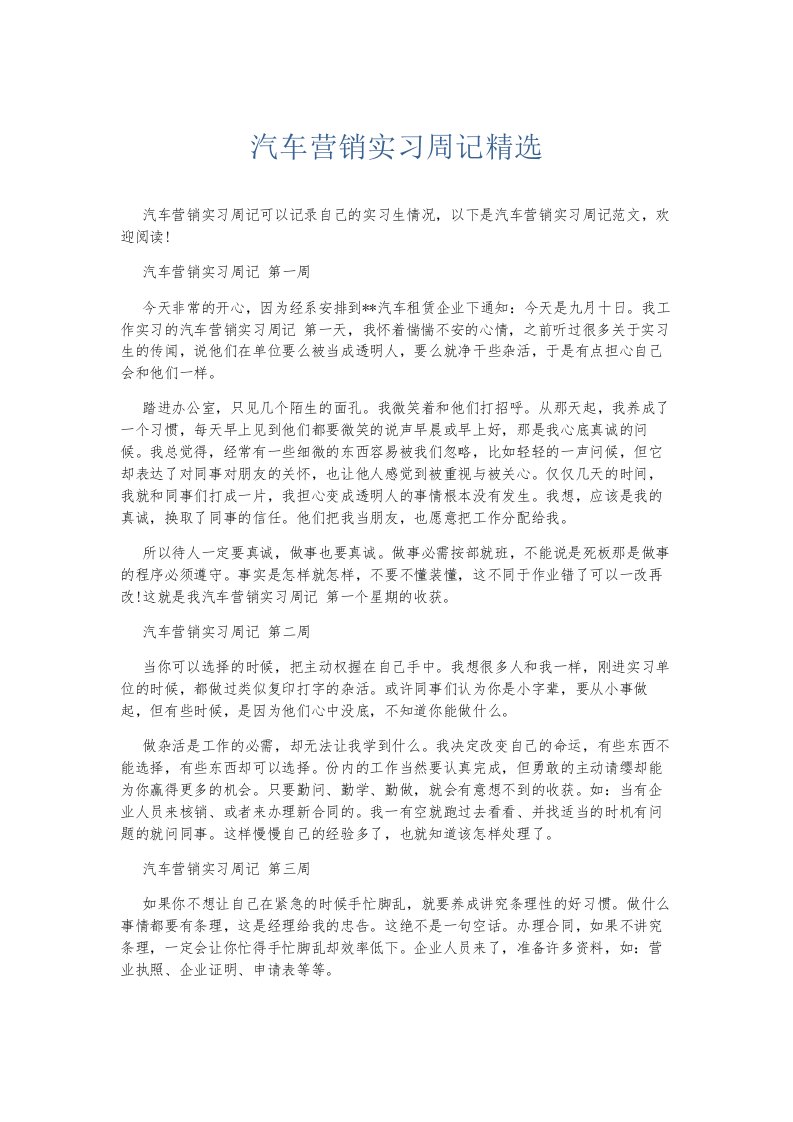 总结报告汽车营销实习周记精选