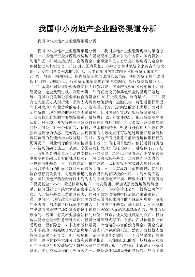 我国中小房地产企业融资渠道分析