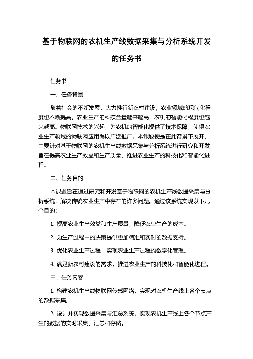 基于物联网的农机生产线数据采集与分析系统开发的任务书