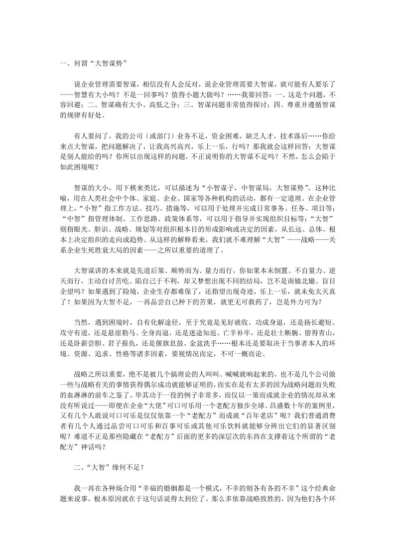 战略管理-民营企业战略规划－大智谋势小智谋利