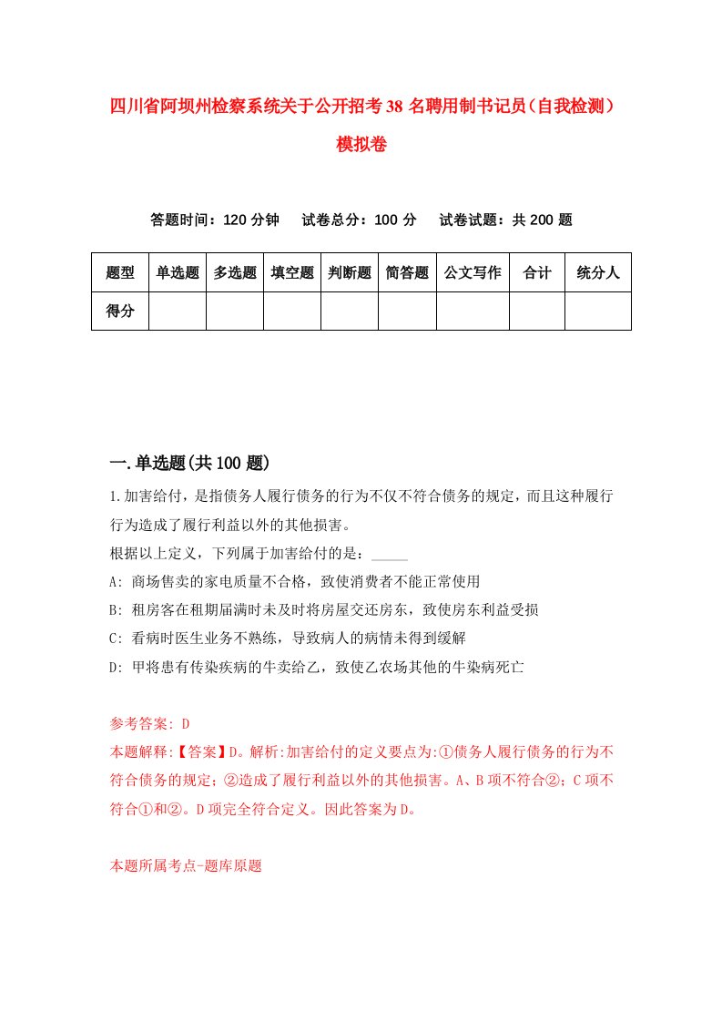 四川省阿坝州检察系统关于公开招考38名聘用制书记员自我检测模拟卷9