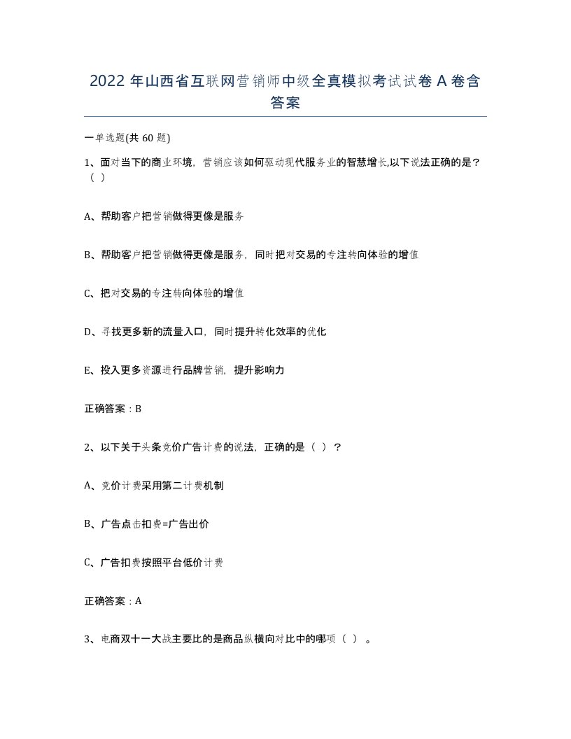 2022年山西省互联网营销师中级全真模拟考试试卷A卷含答案