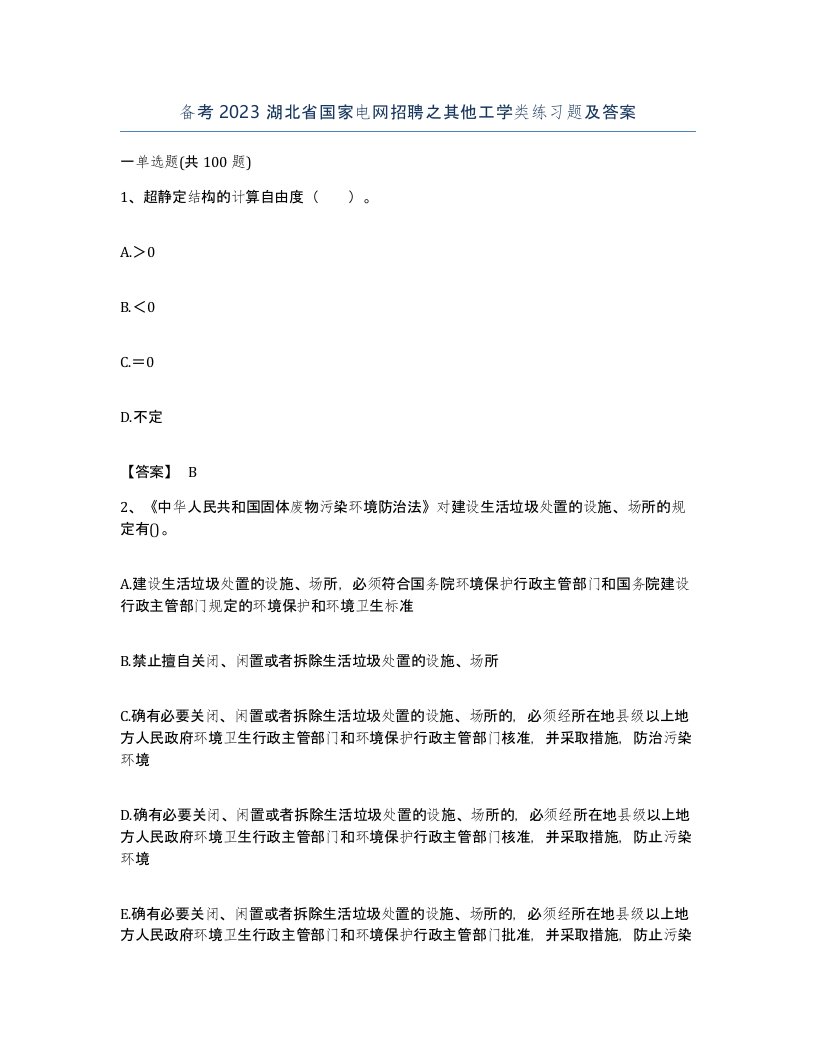 备考2023湖北省国家电网招聘之其他工学类练习题及答案