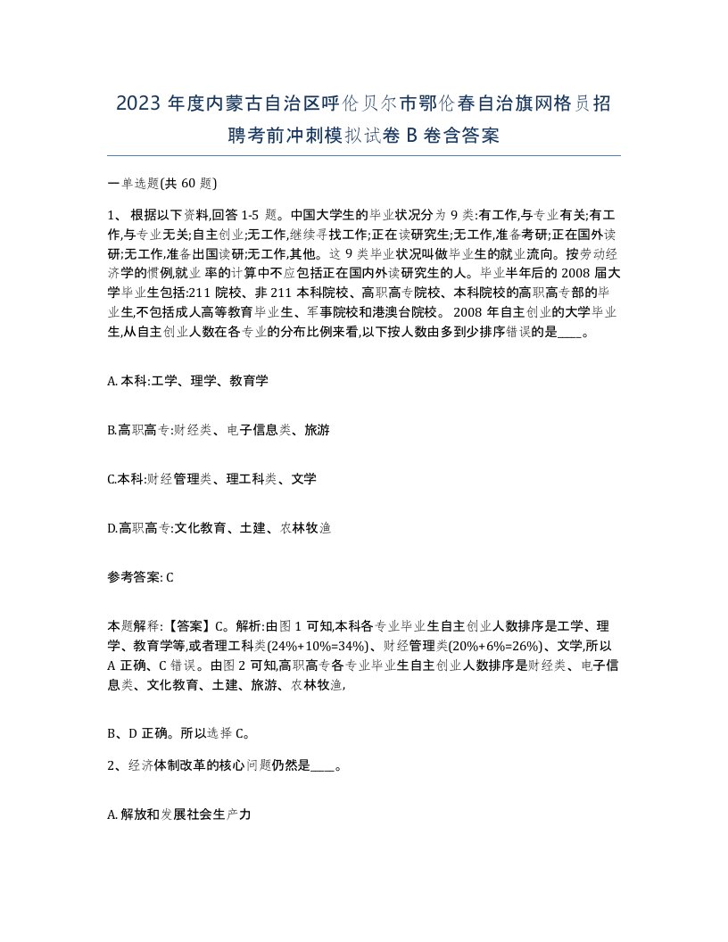 2023年度内蒙古自治区呼伦贝尔市鄂伦春自治旗网格员招聘考前冲刺模拟试卷B卷含答案