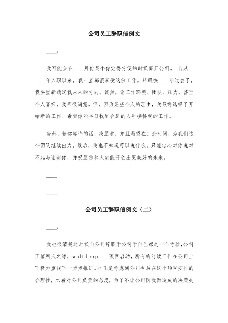 公司员工辞职信例文