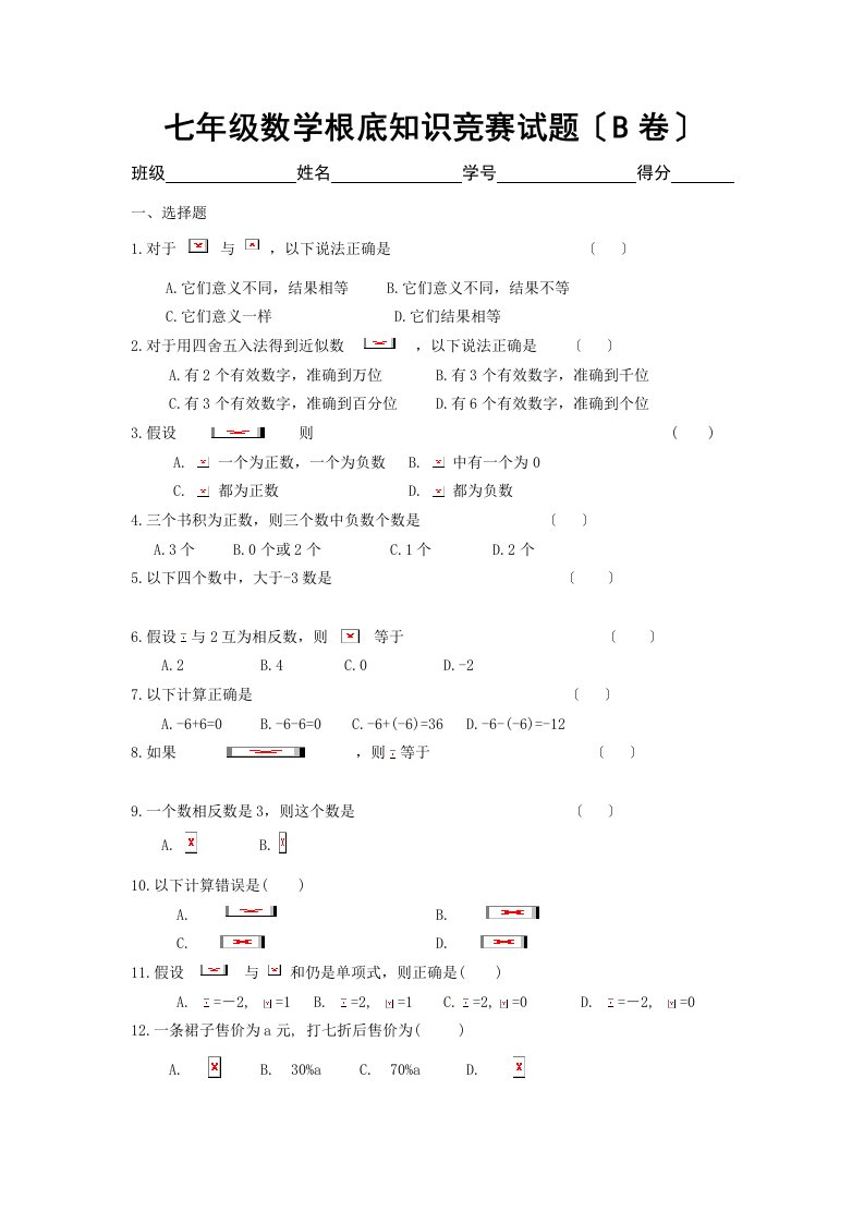 七年级数学基础知识竞赛试题b卷