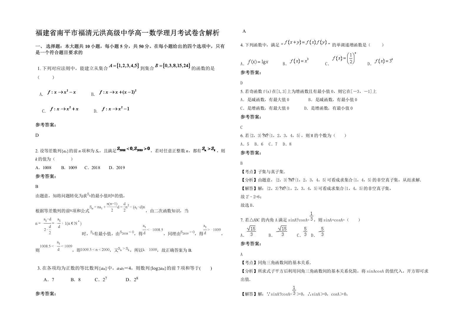 福建省南平市福清元洪高级中学高一数学理月考试卷含解析