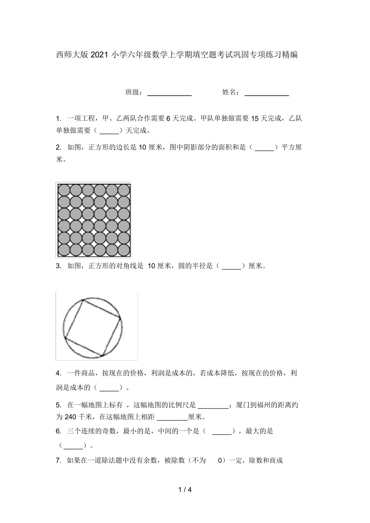 西师大版2021小学六年级数学上学期填空题考试巩固专项练习精编