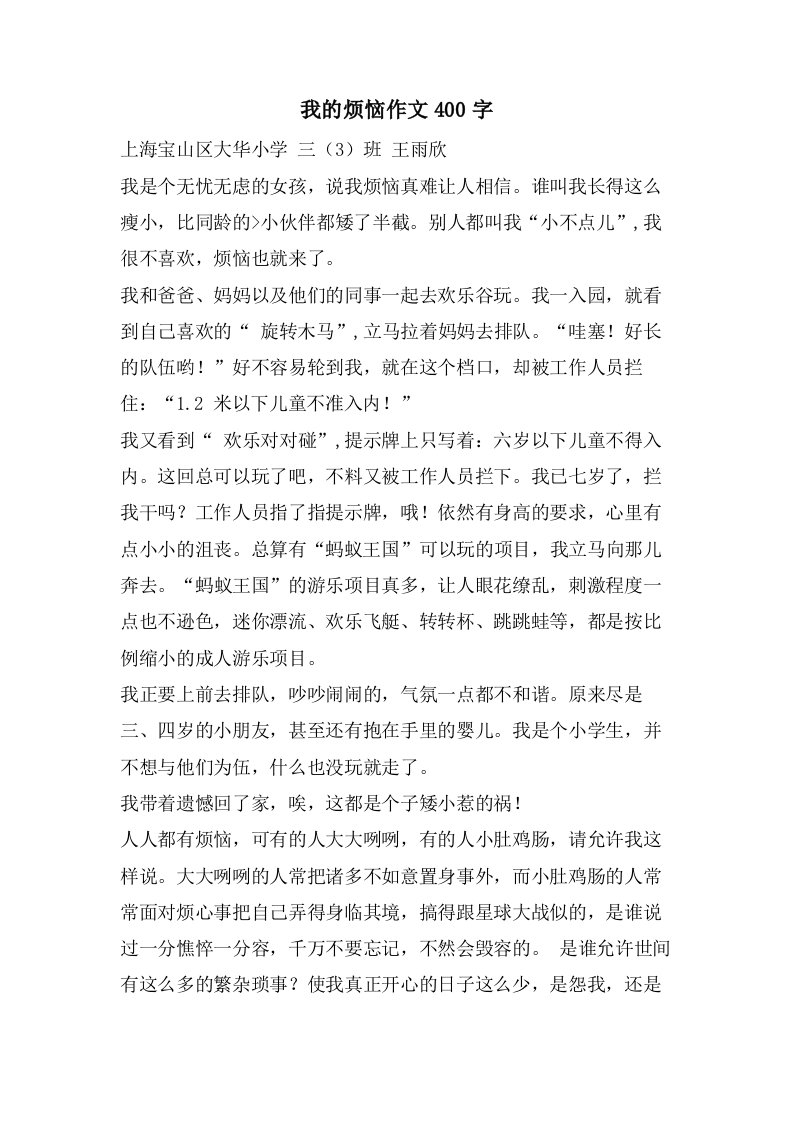 我的烦恼作文400字