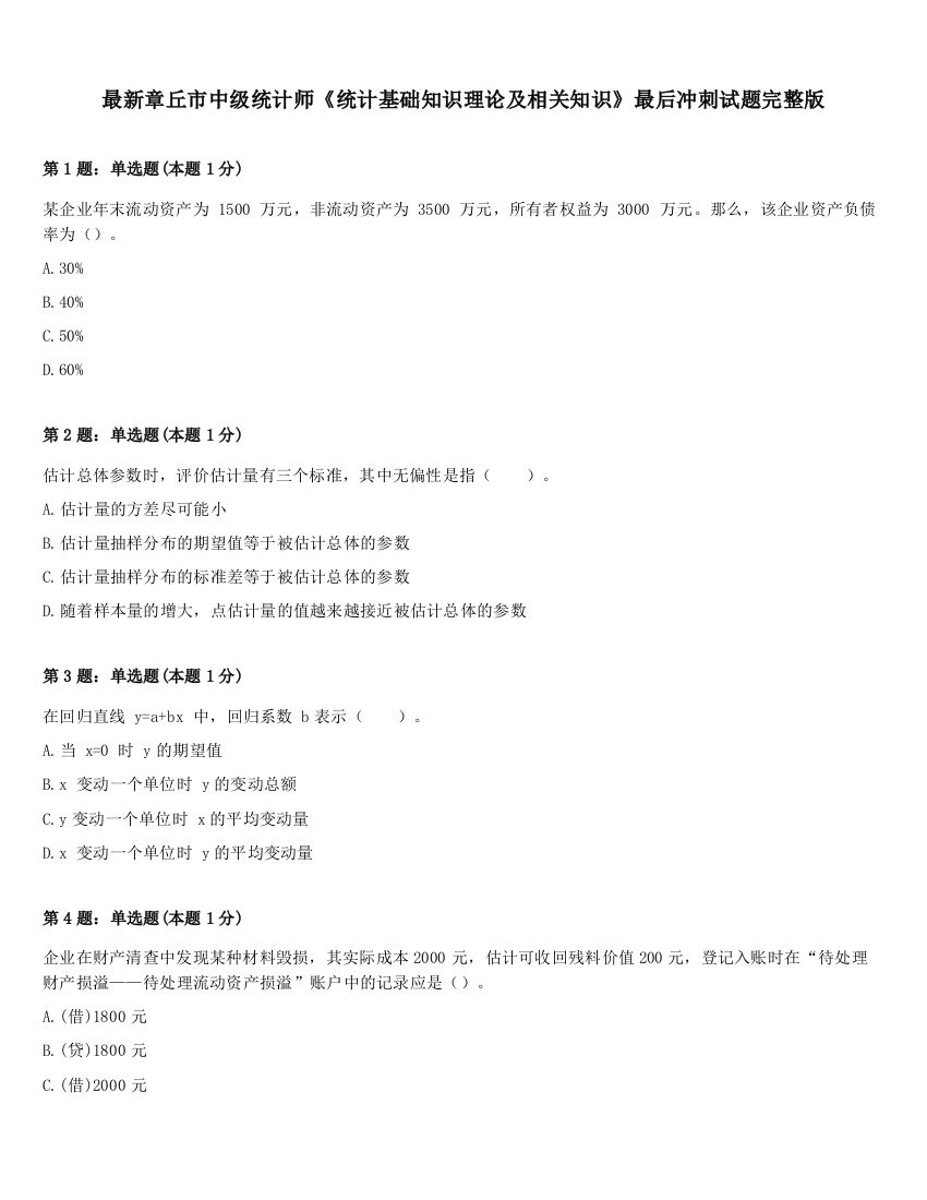 最新章丘市中级统计师《统计基础知识理论及相关知识》最后冲刺试题完整版