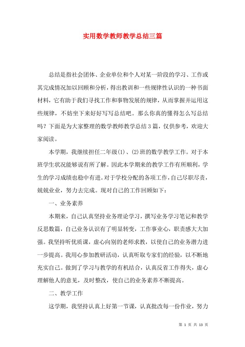 实用数学教师教学总结三篇