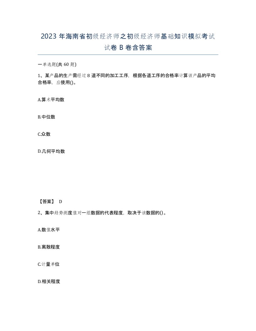 2023年海南省初级经济师之初级经济师基础知识模拟考试试卷B卷含答案