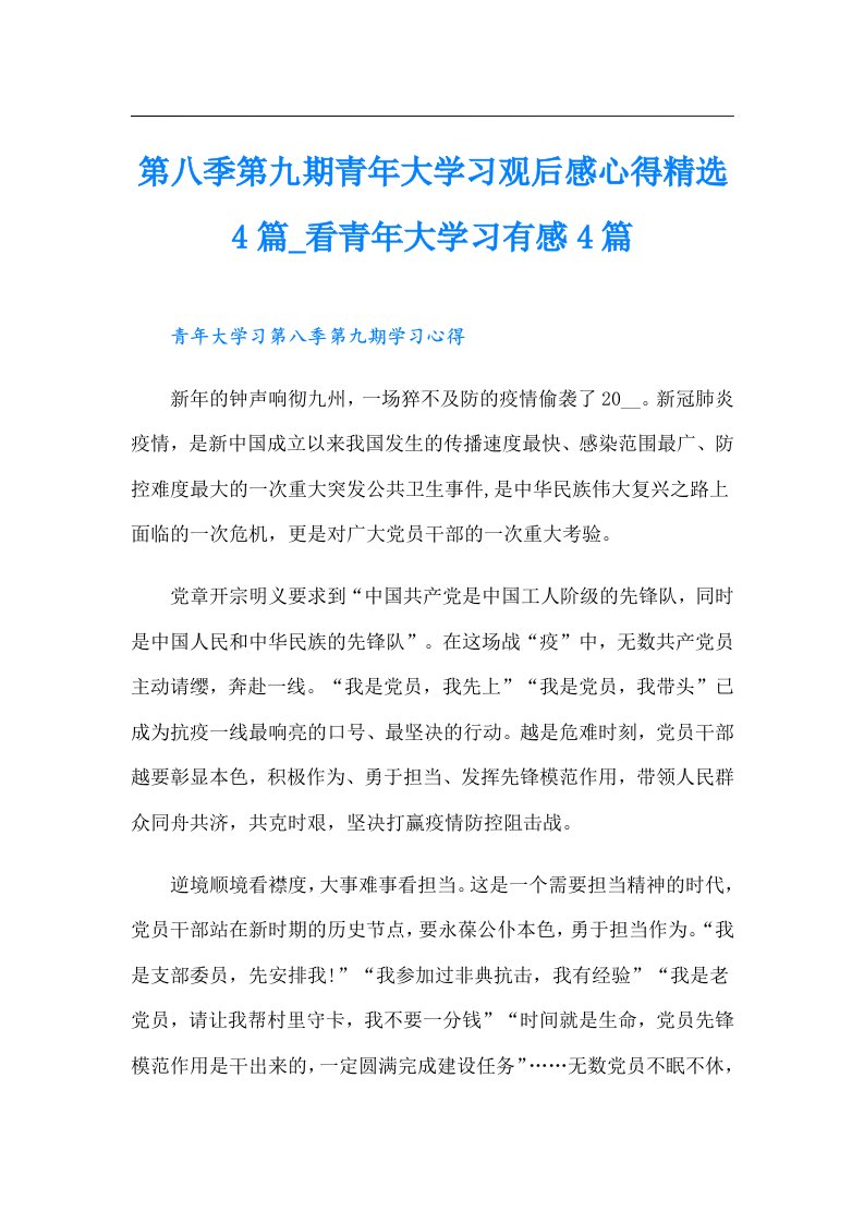 第八季第九期青年大学习观后感心得精选4篇看青年大学习有感4篇