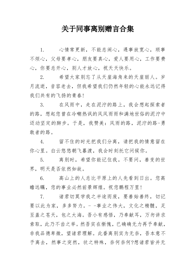 关于同事离别赠言合集