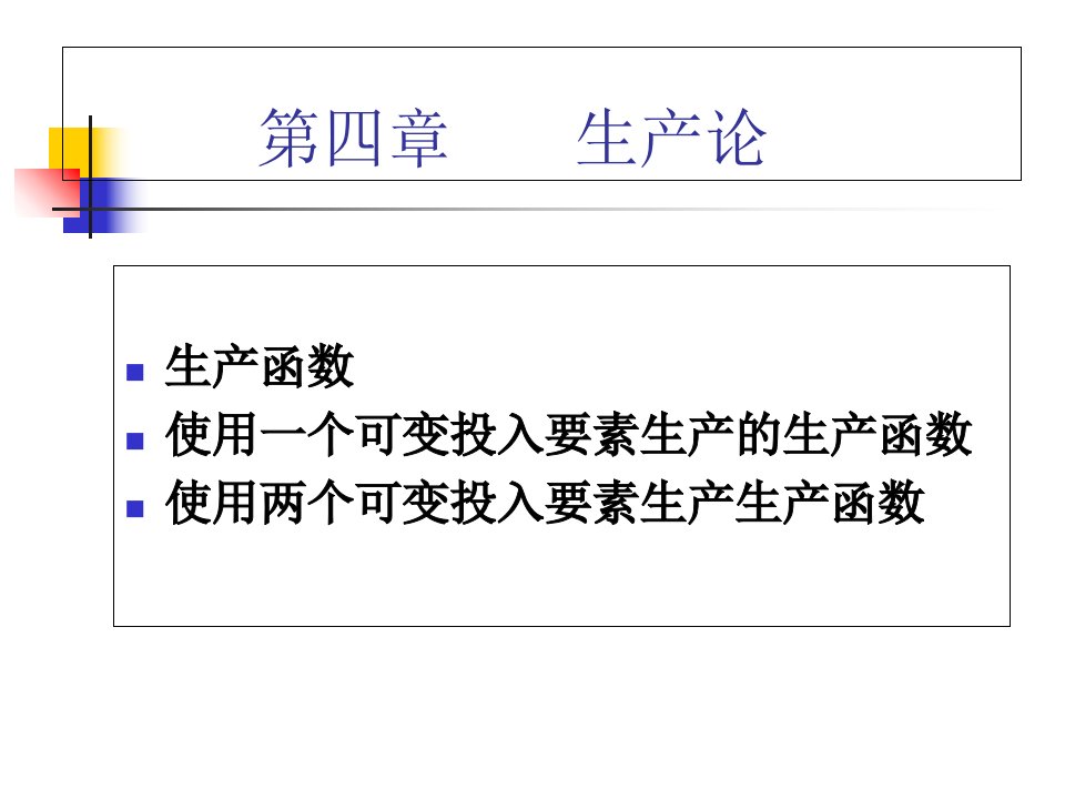 西方经济学生产论