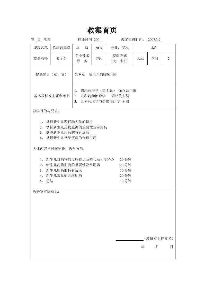 临床药理学-第9章新生儿的临床用药