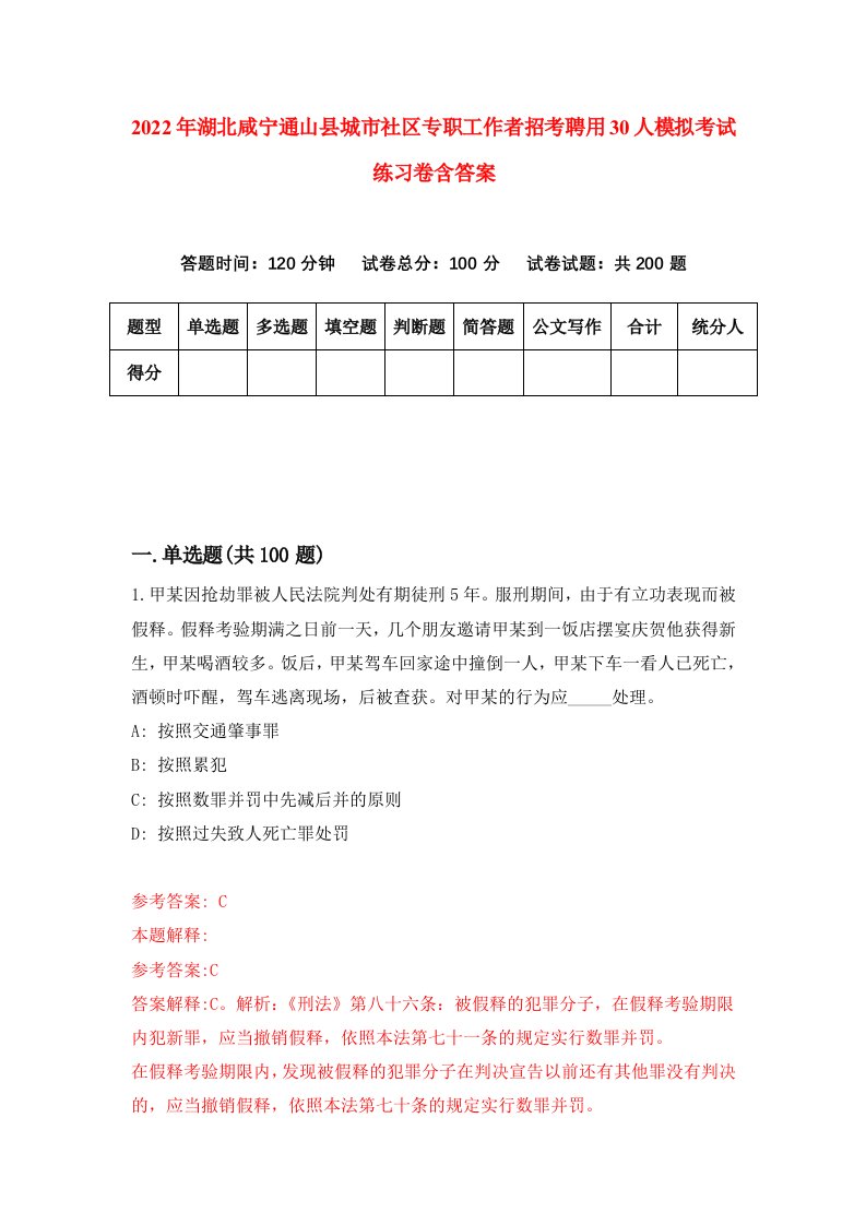 2022年湖北咸宁通山县城市社区专职工作者招考聘用30人模拟考试练习卷含答案第8卷