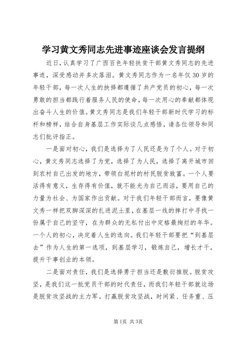 学习黄文秀同志先进事迹座谈会发言提纲