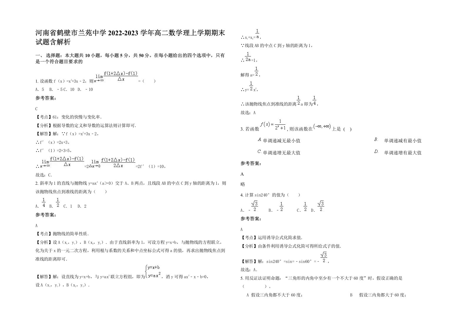 河南省鹤壁市兰苑中学2022-2023学年高二数学理上学期期末试题含解析