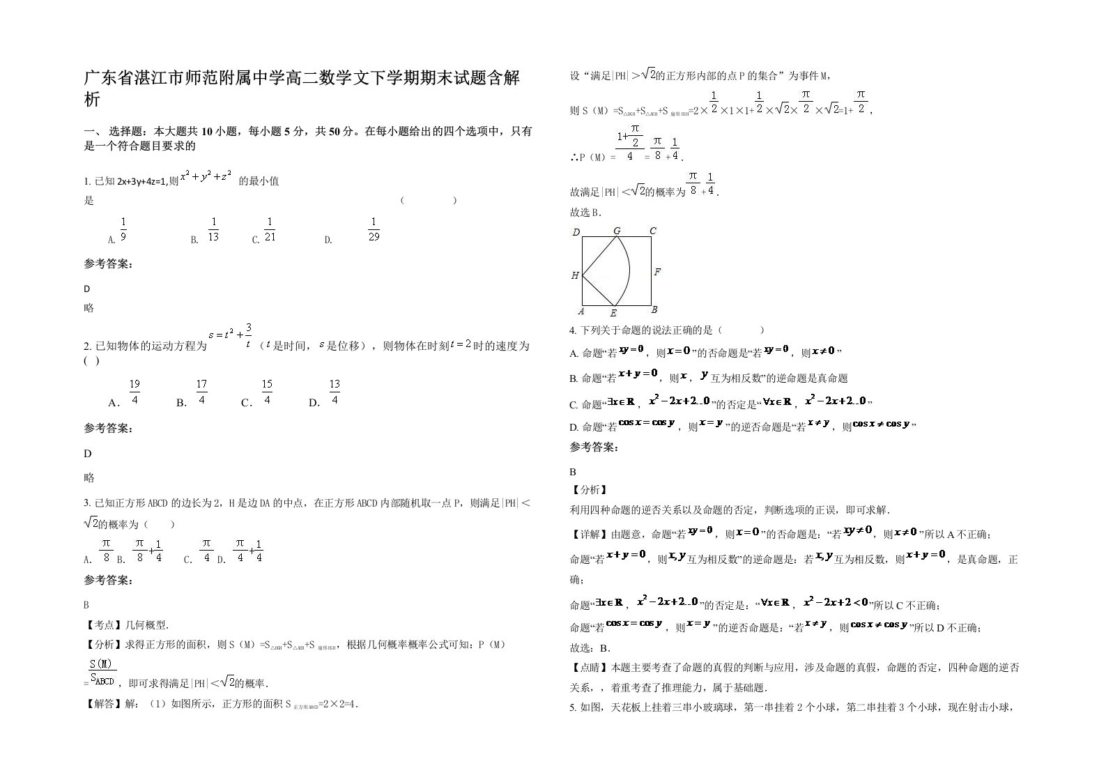 广东省湛江市师范附属中学高二数学文下学期期末试题含解析