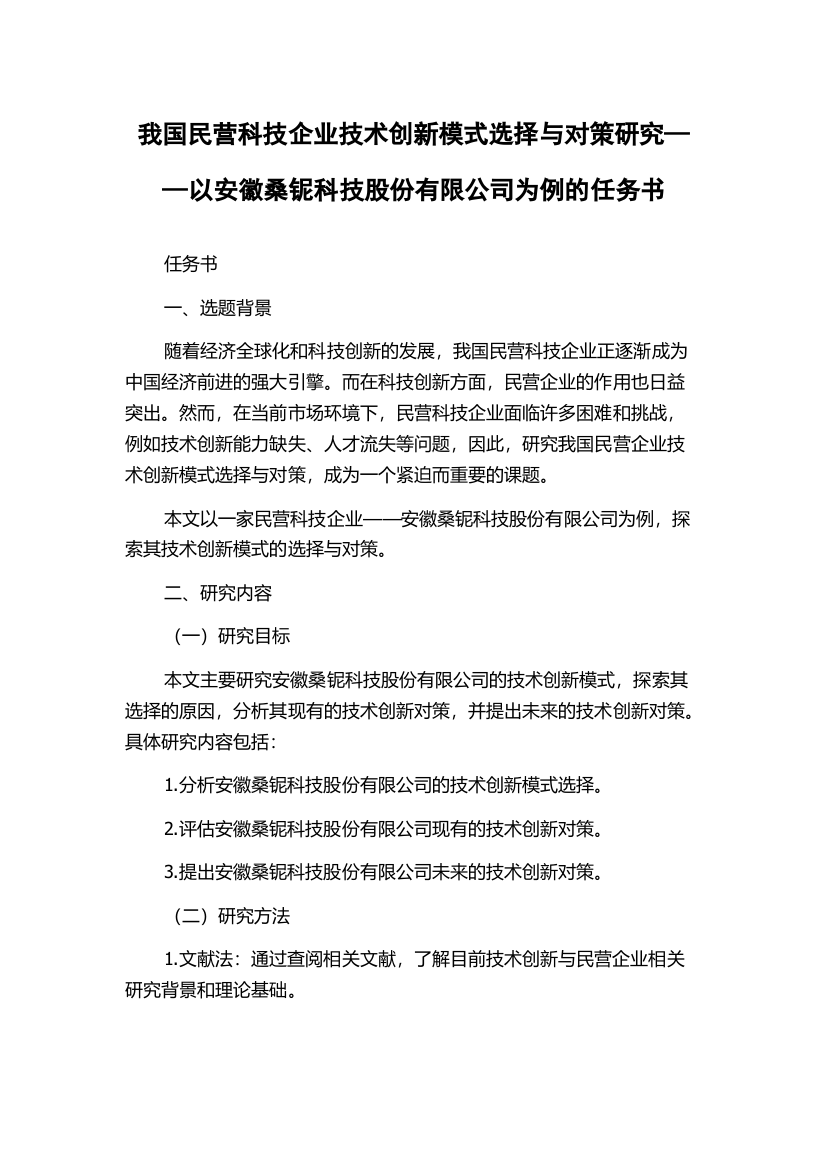 我国民营科技企业技术创新模式选择与对策研究——以安徽桑铌科技股份有限公司为例的任务书