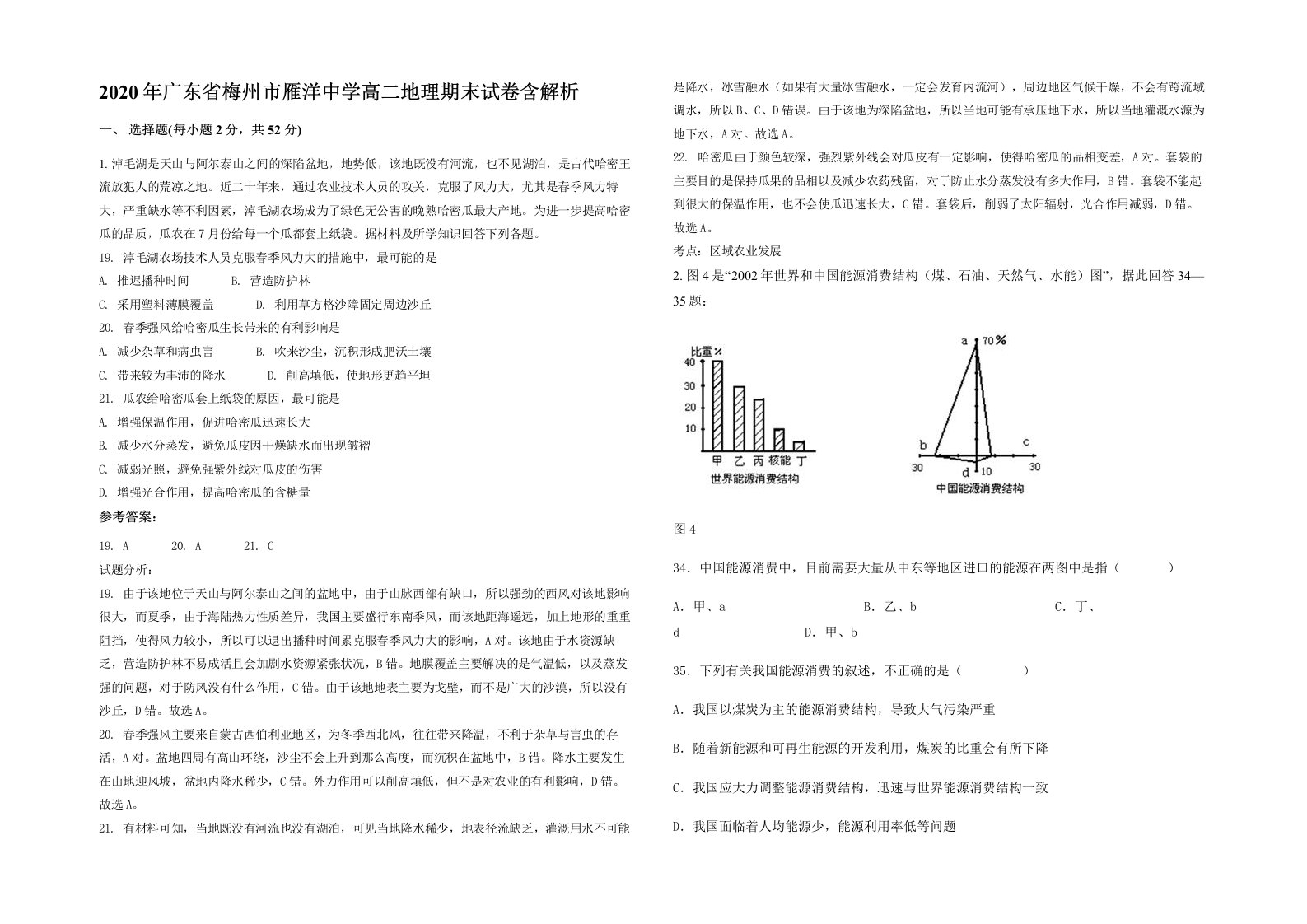 2020年广东省梅州市雁洋中学高二地理期末试卷含解析