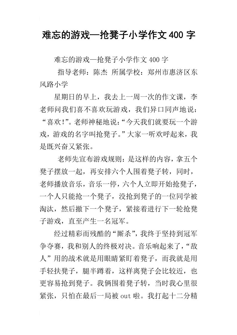 难忘的游戏—抢凳子小学作文400字