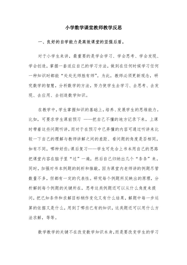 小学数学课堂教师教学反思