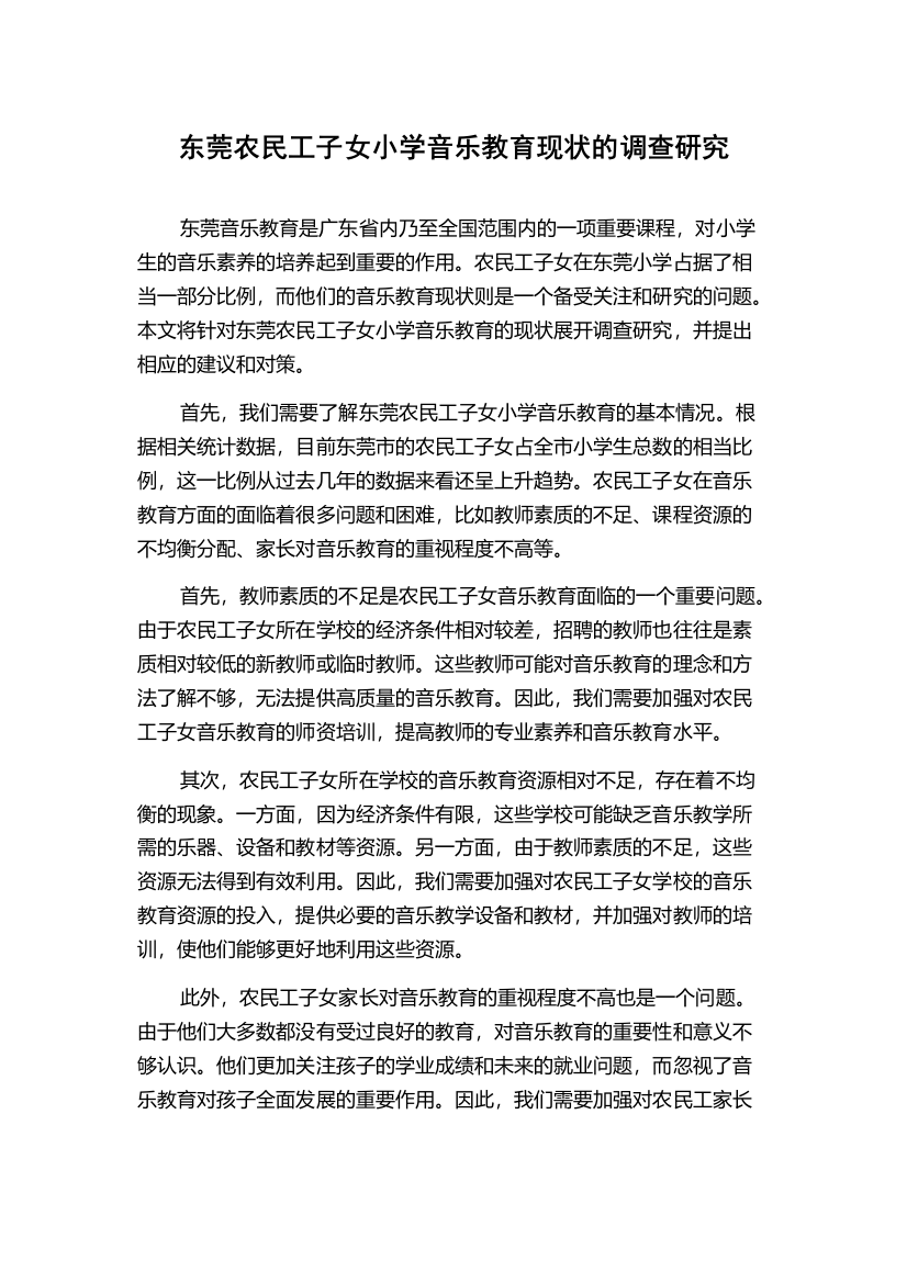 东莞农民工子女小学音乐教育现状的调查研究