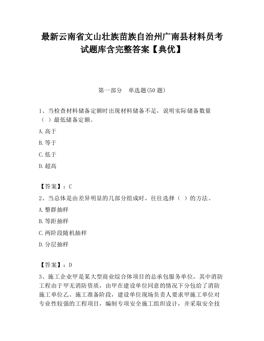 最新云南省文山壮族苗族自治州广南县材料员考试题库含完整答案【典优】