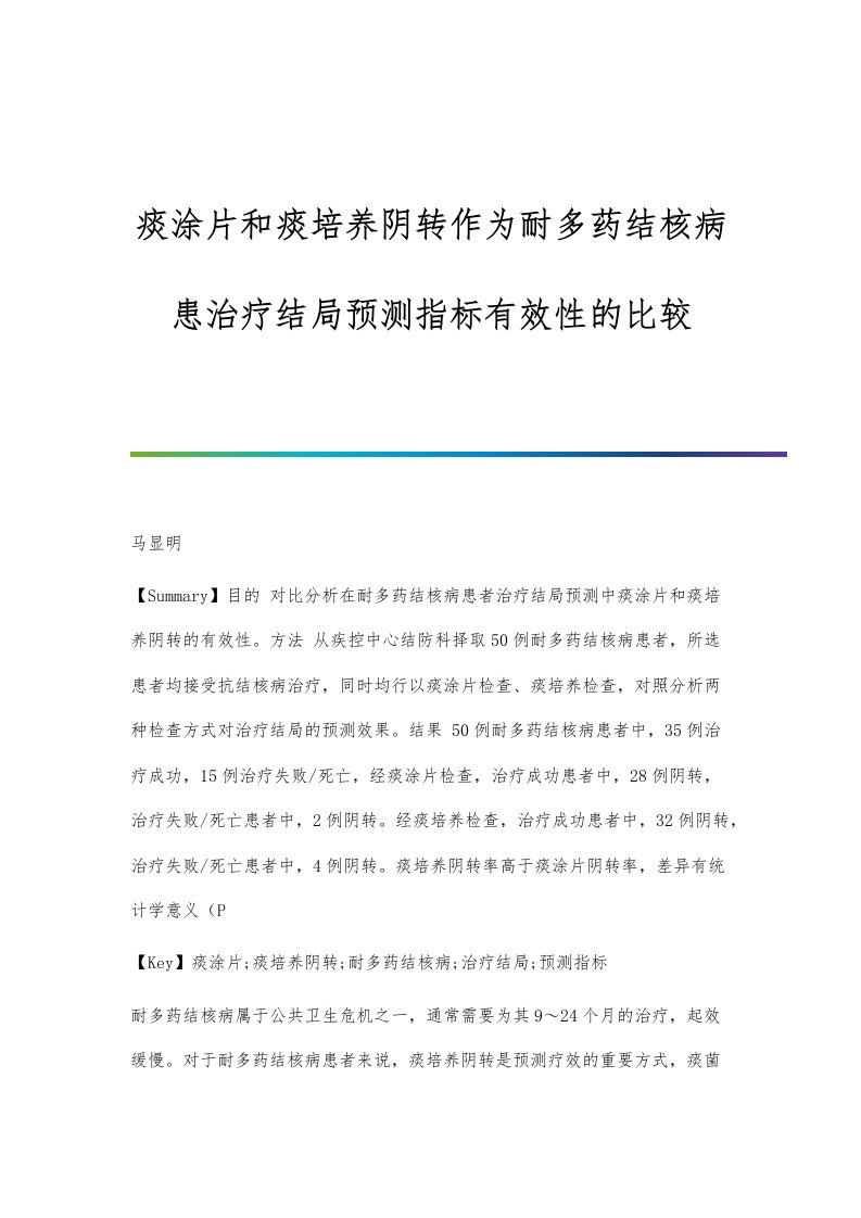 痰涂片和痰培养阴转作为耐多药结核病患治疗结局预测指标有效性的比较