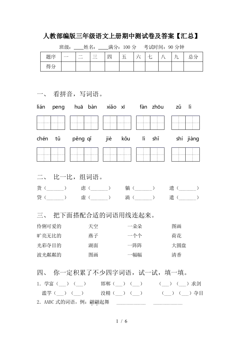 人教部编版三年级语文上册期中测试卷及答案【汇总】