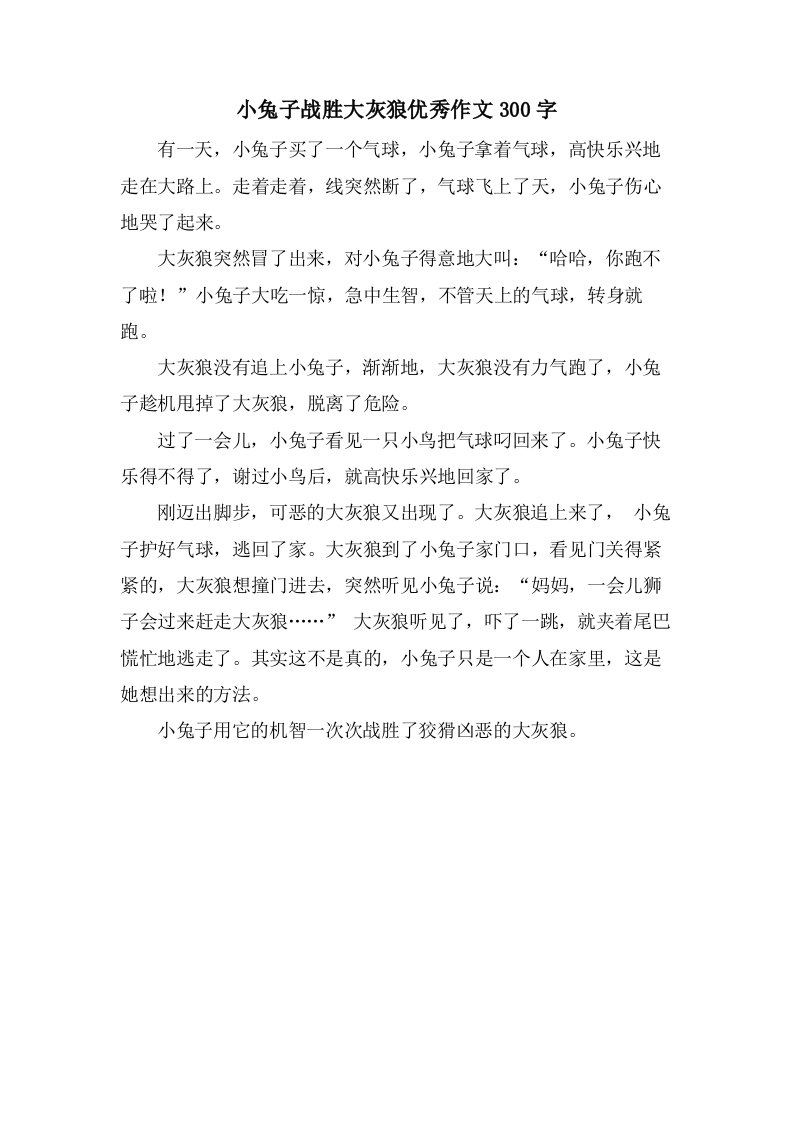 小兔子战胜大灰狼作文300字