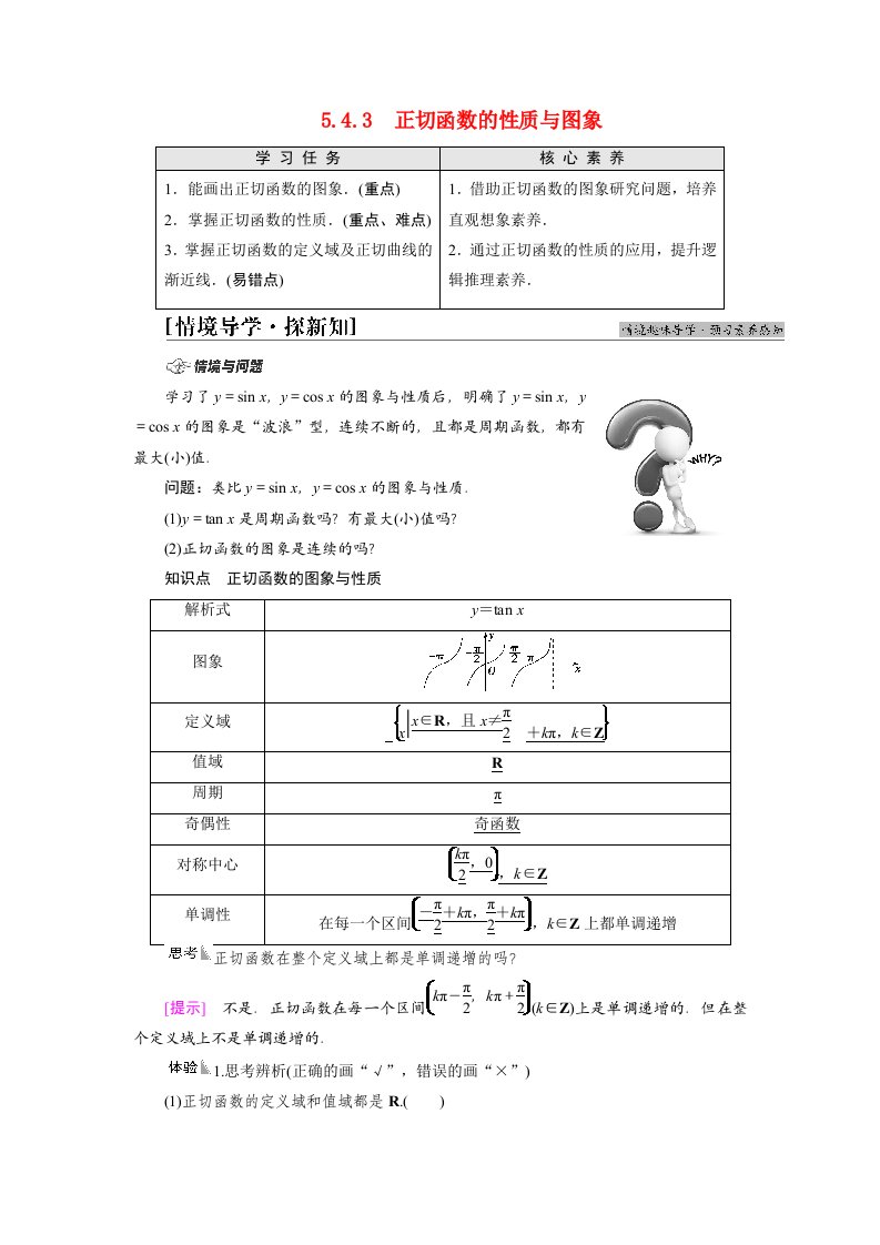 2021_2022学年新教材高中数学第5章三角函数5.45.4.3正切函数的性质与图象学案新人教A版必修第一册