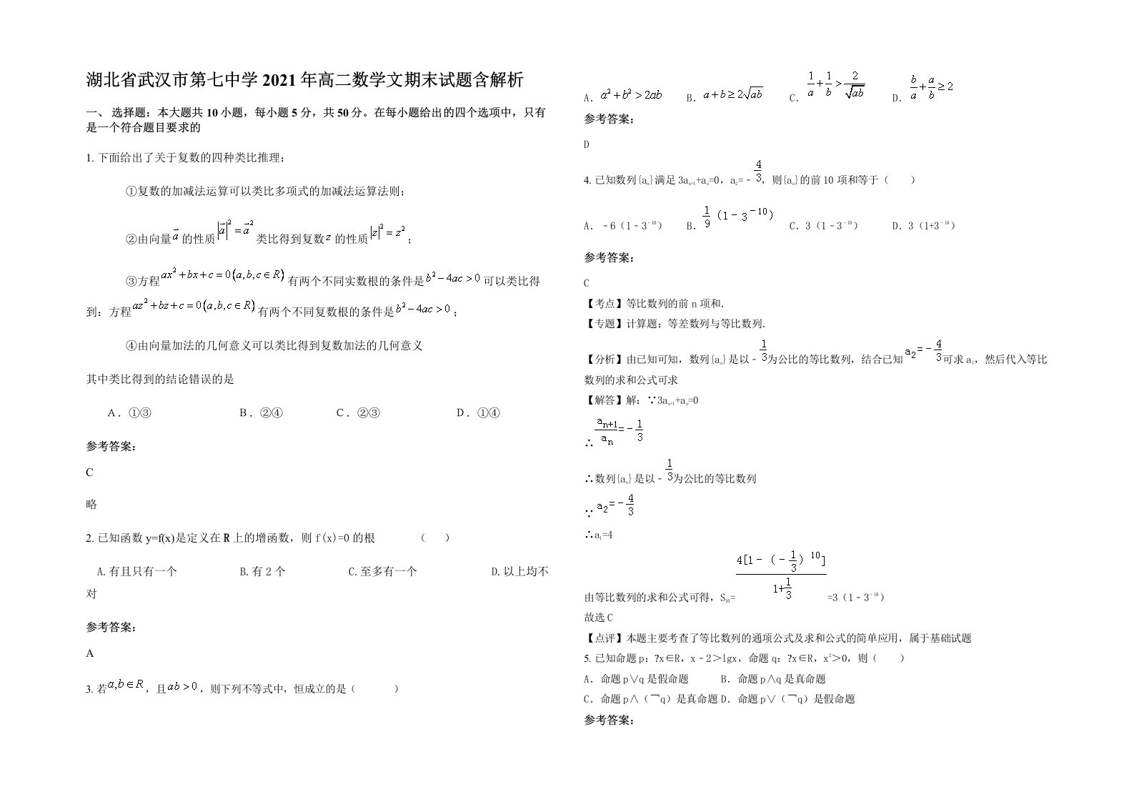 湖北省武汉市第七中学2021年高二数学文期末试题含解析