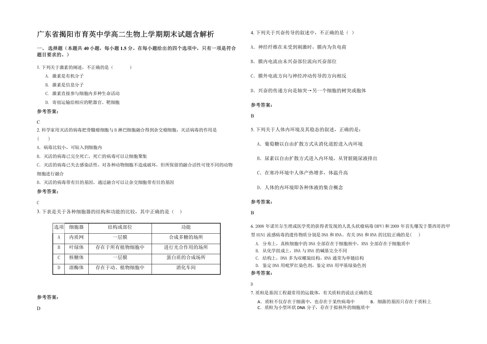 广东省揭阳市育英中学高二生物上学期期末试题含解析