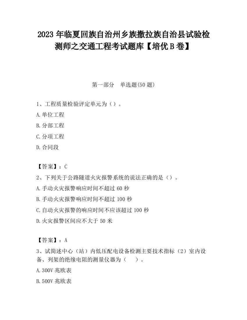 2023年临夏回族自治州乡族撒拉族自治县试验检测师之交通工程考试题库【培优B卷】