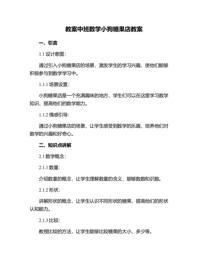 中班数学小狗糖果店教案