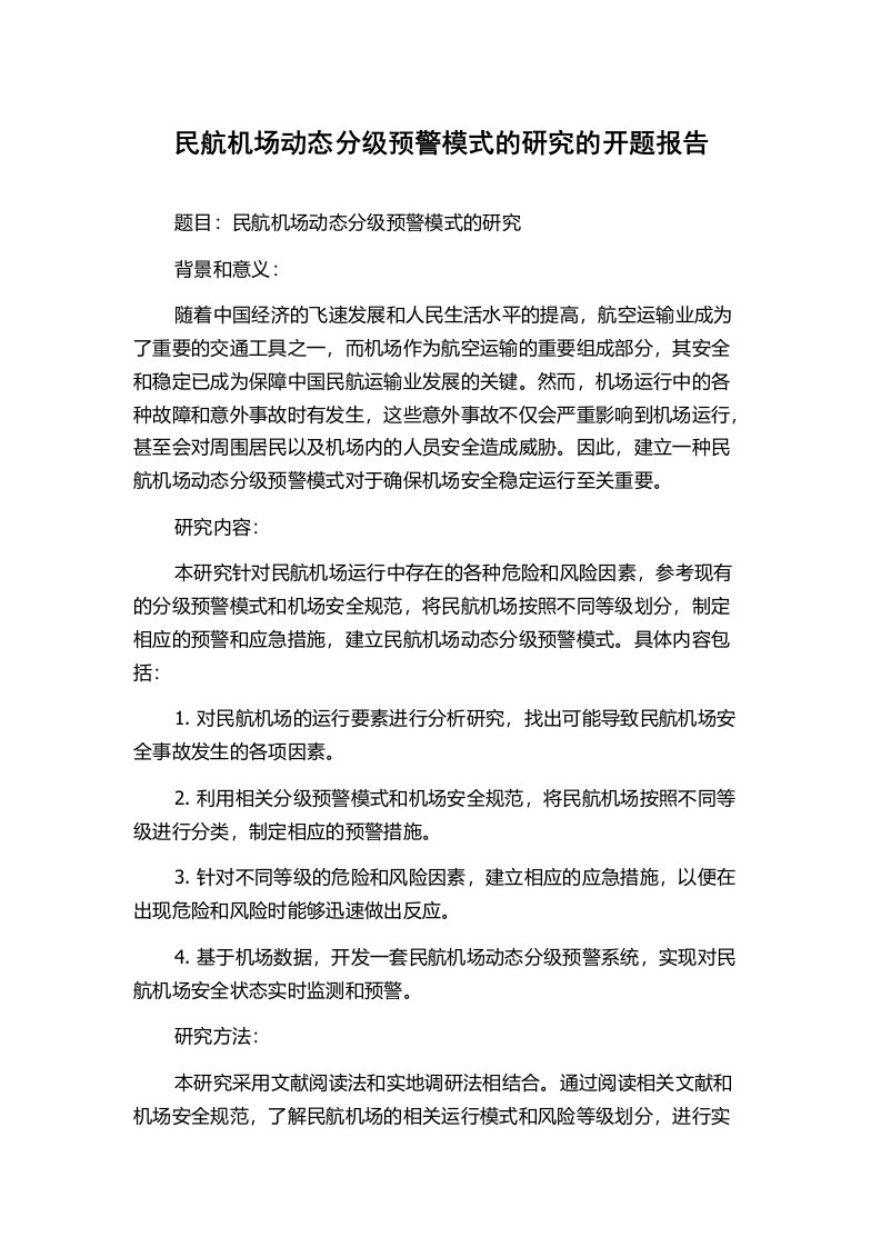 民航机场动态分级预警模式的研究的开题报告