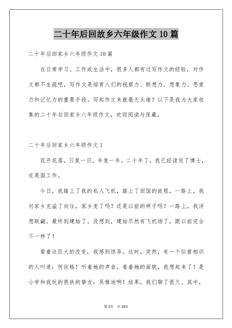 二十年后回故乡六年级作文10篇