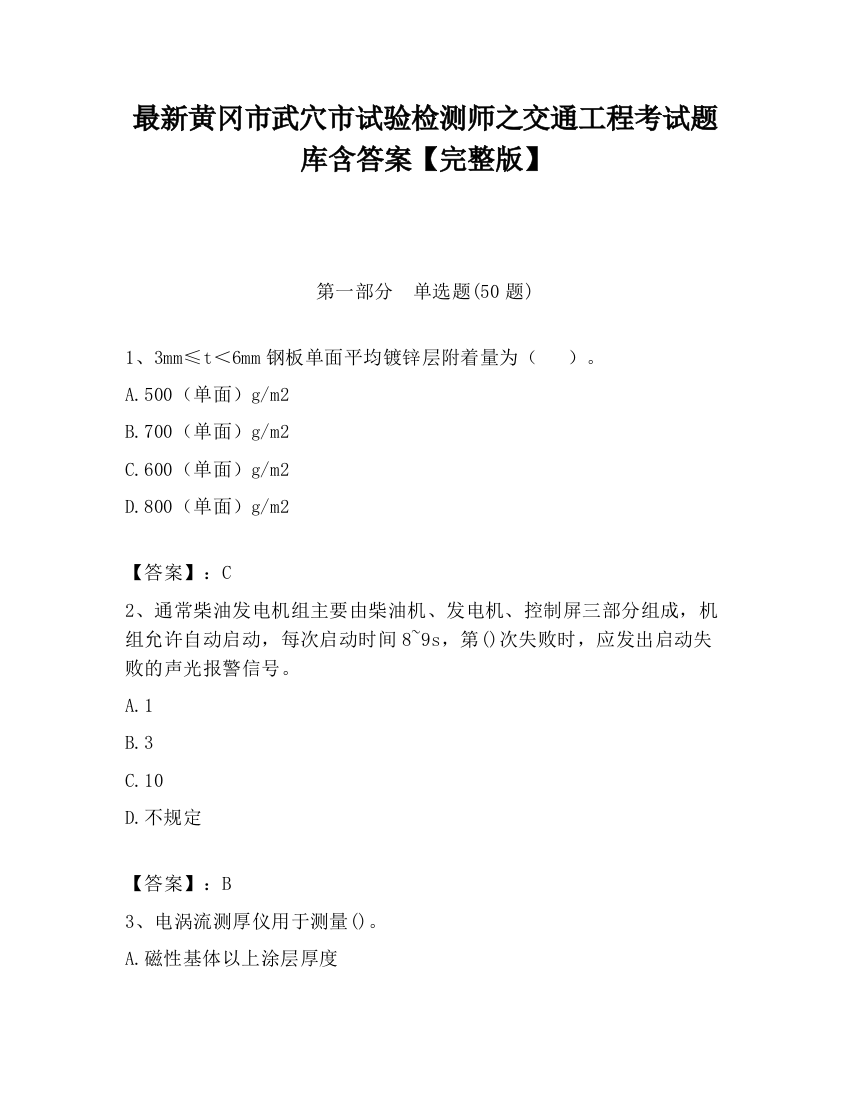 最新黄冈市武穴市试验检测师之交通工程考试题库含答案【完整版】