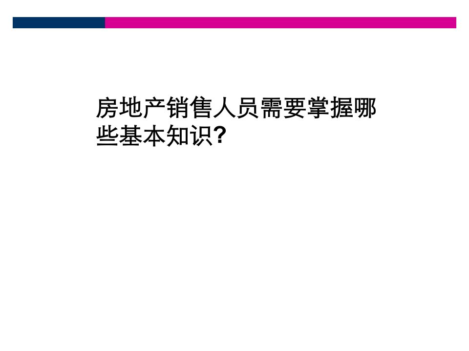 世联房地产基础知识培训ppt课件