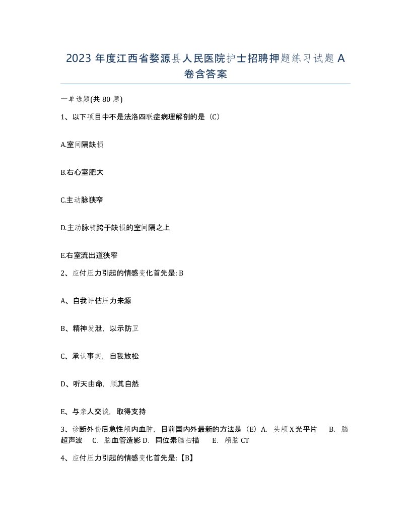 2023年度江西省婺源县人民医院护士招聘押题练习试题A卷含答案