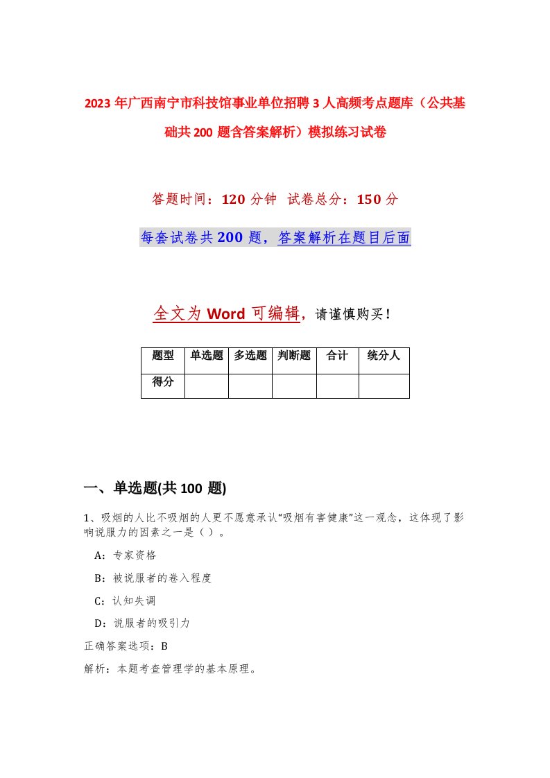 2023年广西南宁市科技馆事业单位招聘3人高频考点题库公共基础共200题含答案解析模拟练习试卷