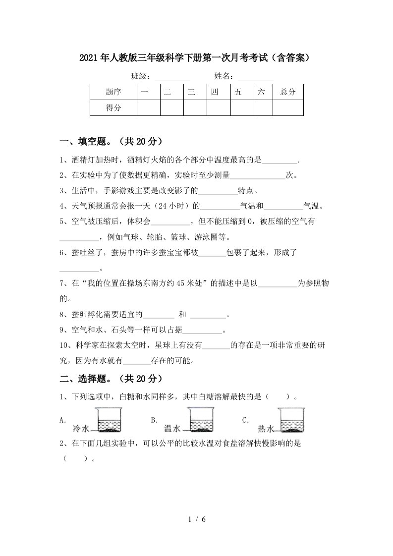 2021年人教版三年级科学下册第一次月考考试含答案