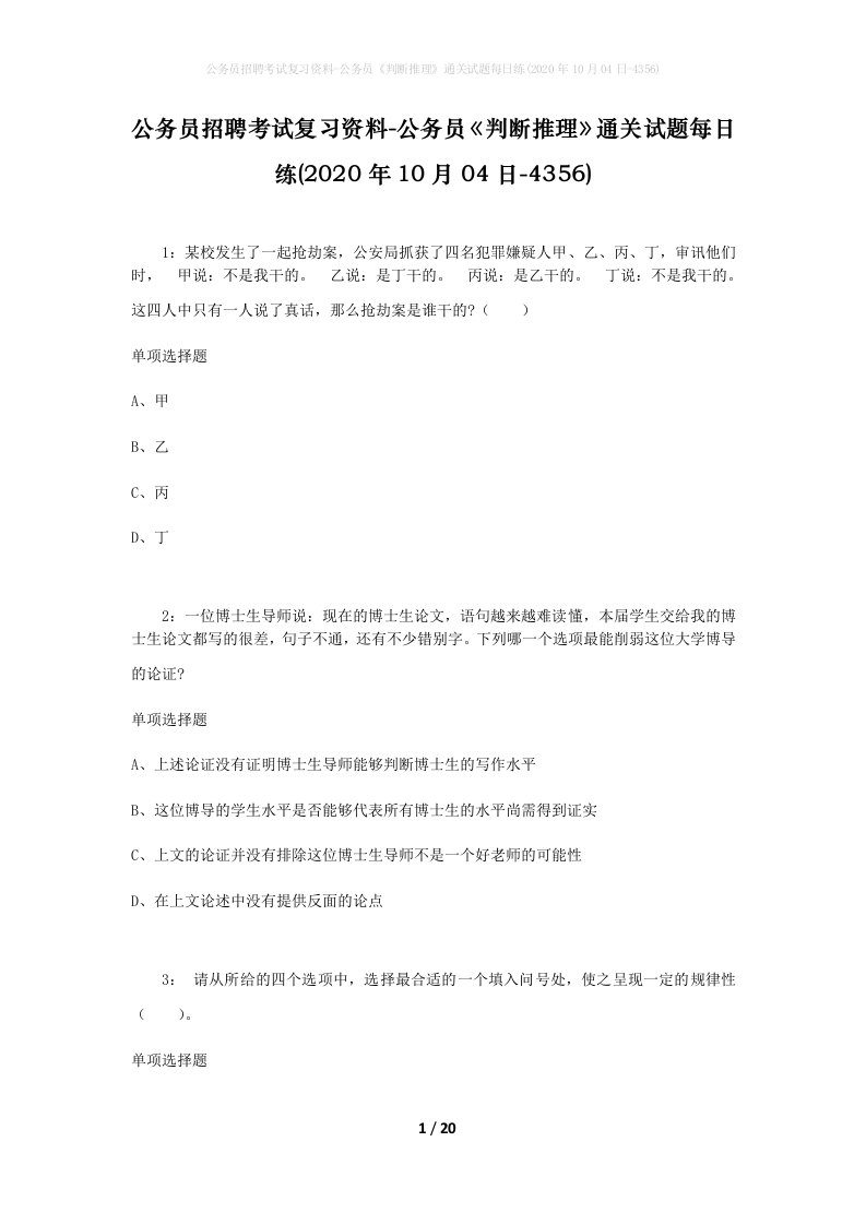 公务员招聘考试复习资料-公务员判断推理通关试题每日练2020年10月04日-4356